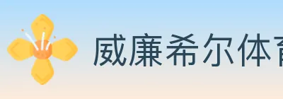 威廉希尔体育 Logo